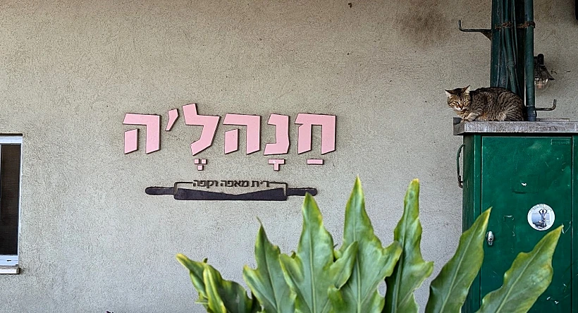 חנהל'ה – בית קפה ומאפייה בקיבוץ דגניה ב'