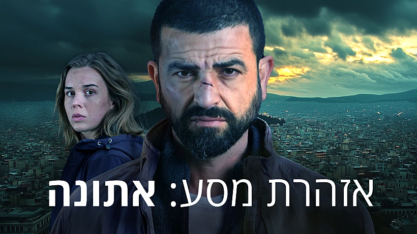 אזהרת מסע: אתונה, תמונה מובילה