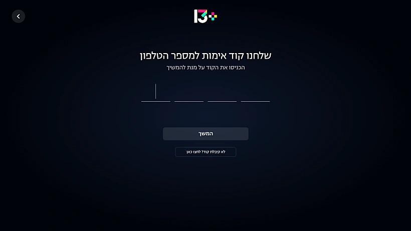 קוד אימות לאפליקציית 13+