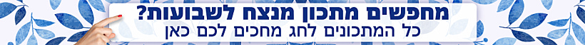 באנר הפנייה מיוחדת מתכונים מנצחים לשבועות 2025 - מובייל