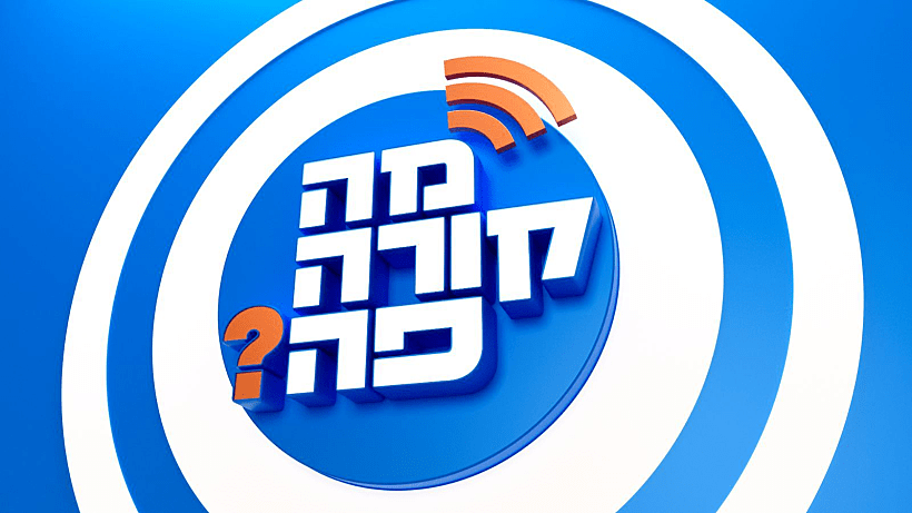 מה קורה פה?