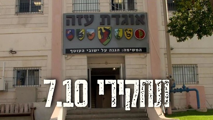 תחקיר הקרב באוגדת עזה מחנה רעים ב-7 באוקטובר