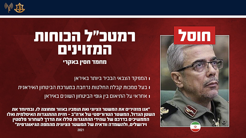 חוסל: הרמטכ"ל האיראני מחמד חסין באקרי