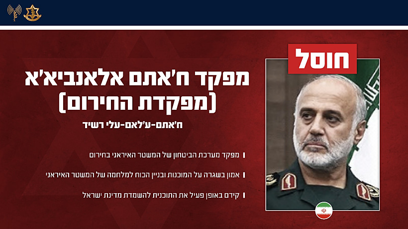 חוסל: מפקד ח'אתם אלאנביאא' (מפקדת החירום), ע׳לאם עלי רשיד