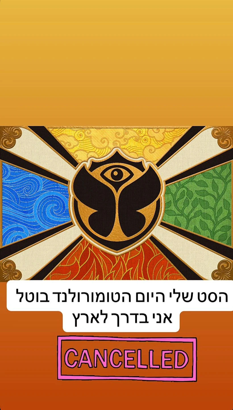 הודעה על ביטול הסט של סקאזי בטומורולנד