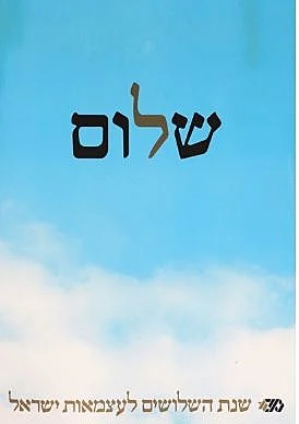 כרזת "שלום