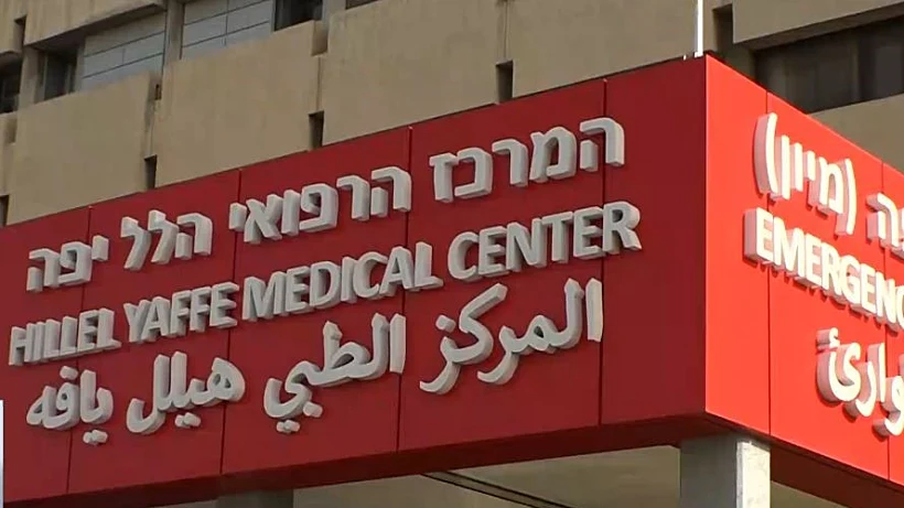 המרכז הרפואי הלל יפה שבחדרה