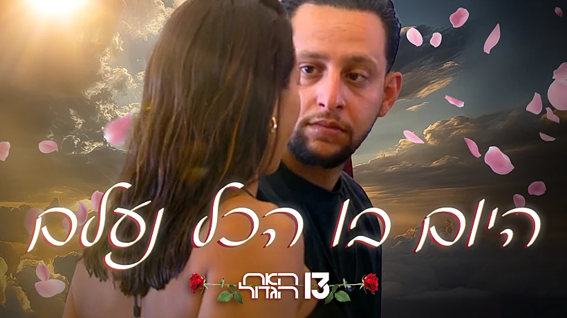 היום שבו הכל נעלם