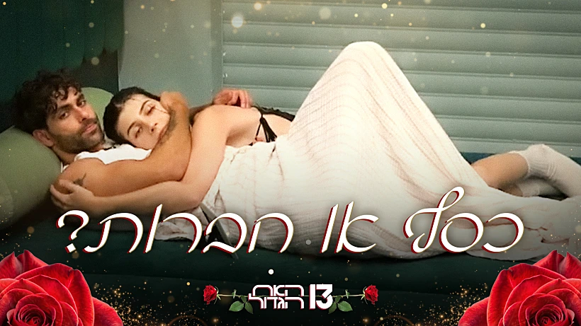 כסף או חברות?