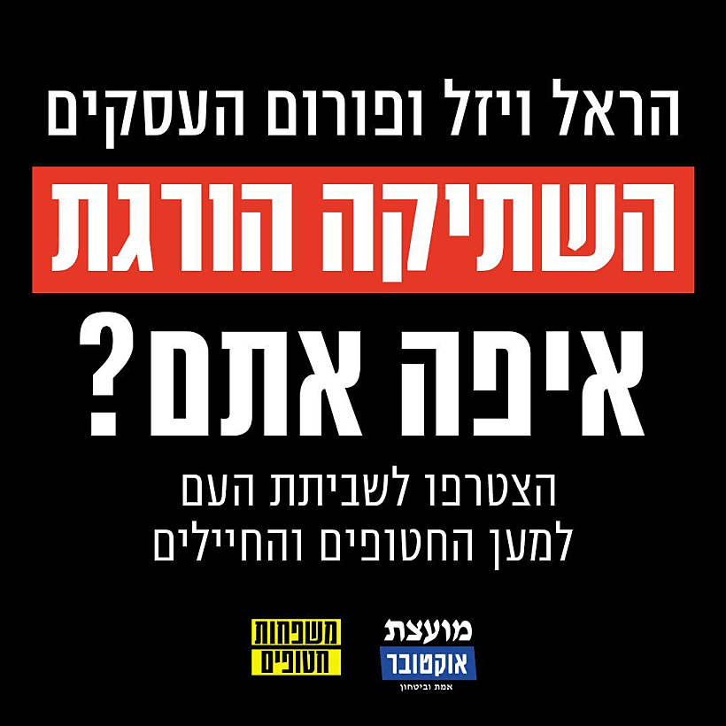 משפחות חטופים וחללים בקריאה לפורום העסקים