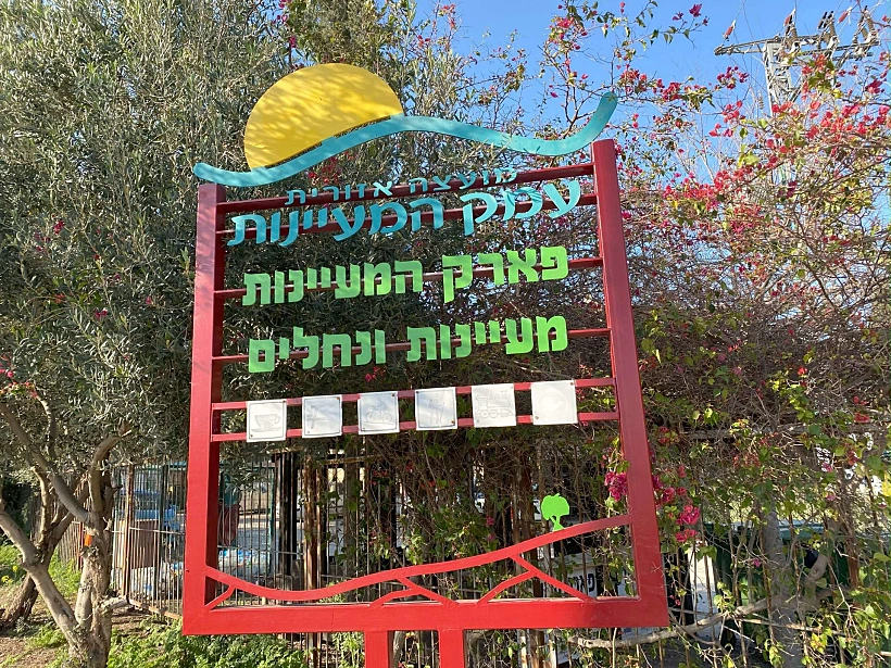 פארק המעיינות עמק המעיינות