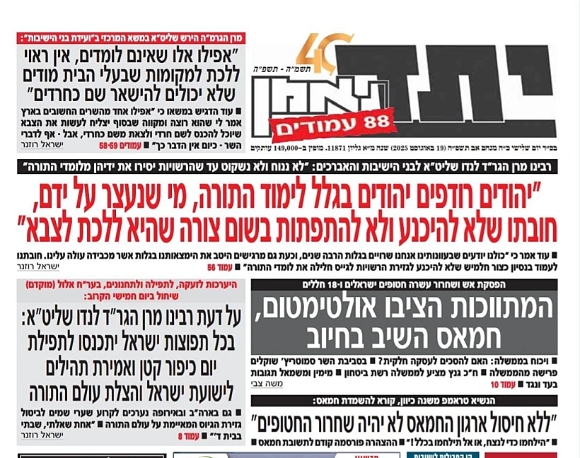 שערי העיתונים החרדים מכריזים על יום חמישי כיום צום נגד "גזירת הגיוס"