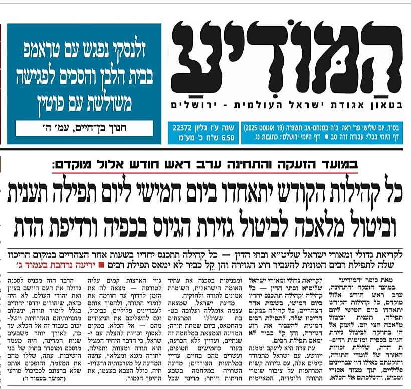 שערי העיתונים החרדים מכריזים על יום חמישי כיום צום נגד "גזירת הגיוס"