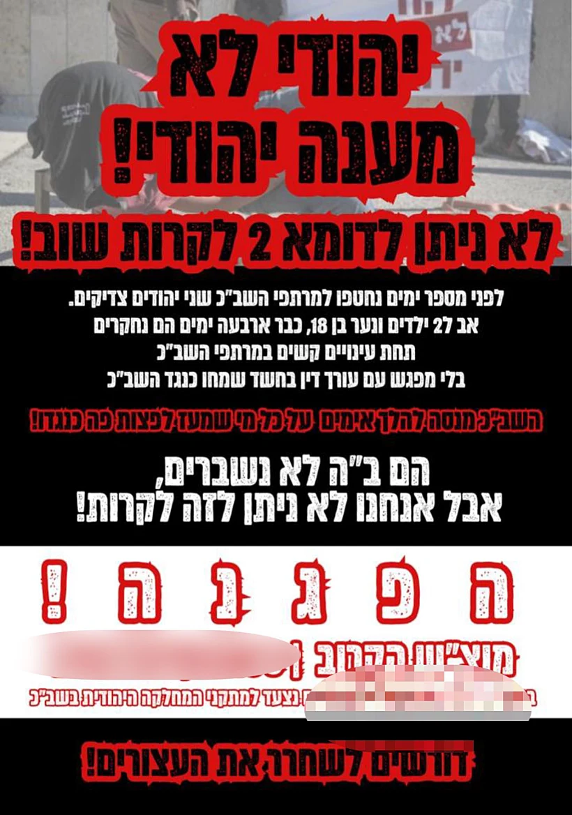 ההזמנה להפגנה במהלכה ניסו נערי גבעות להצית מתקן שב"כ