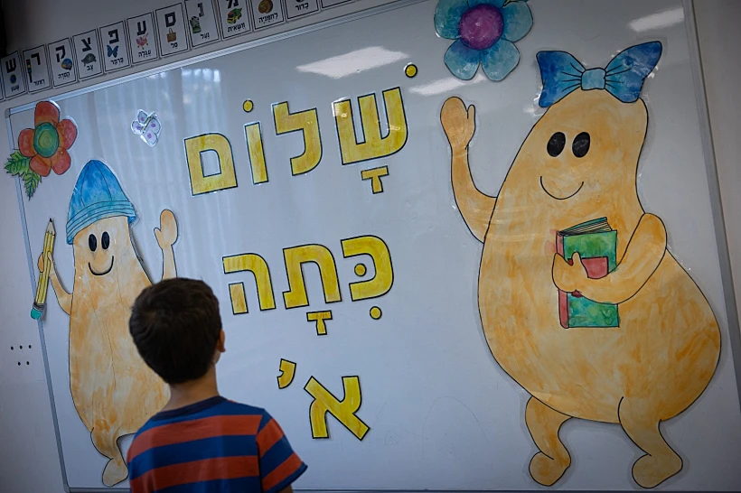 שלום כיתה א'