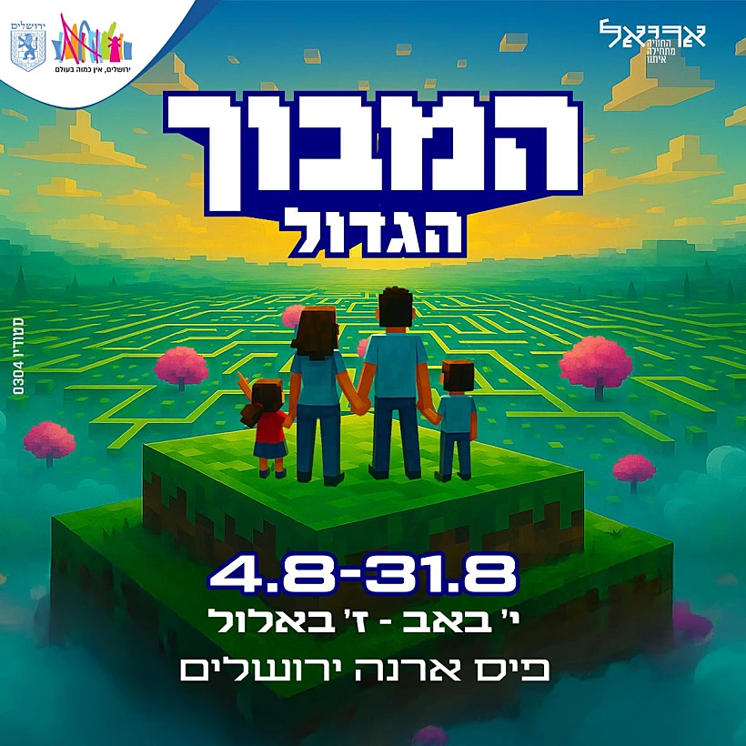 "המבוך הגדול"