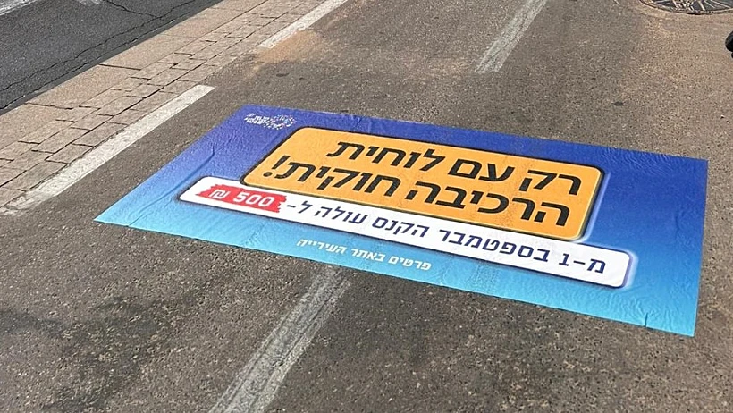 כרזות המודיעות על עליית הקנסות בתל אביב