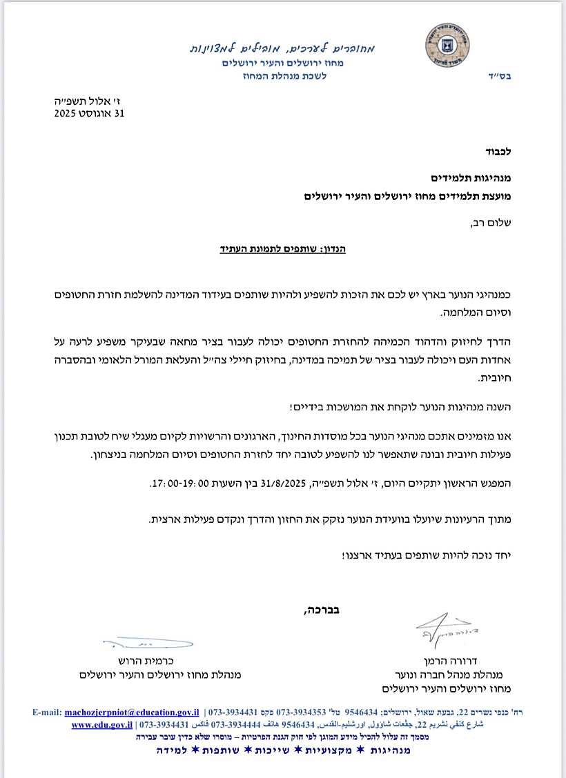 המכתב ששלחה מנהלת מחוז ירושלים במשרד החינוך לתלמידים