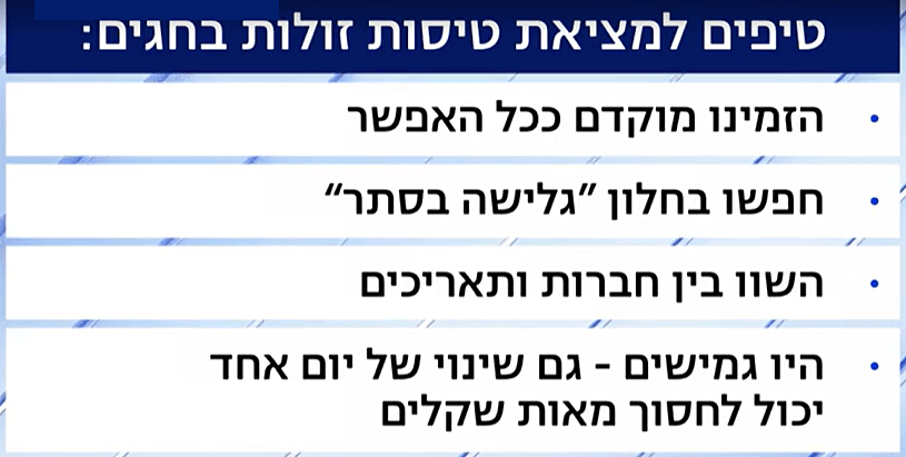 טיפים לטיסות זולות