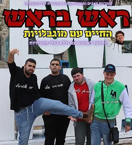 ראש בראש - החיים עם מוגבלויות