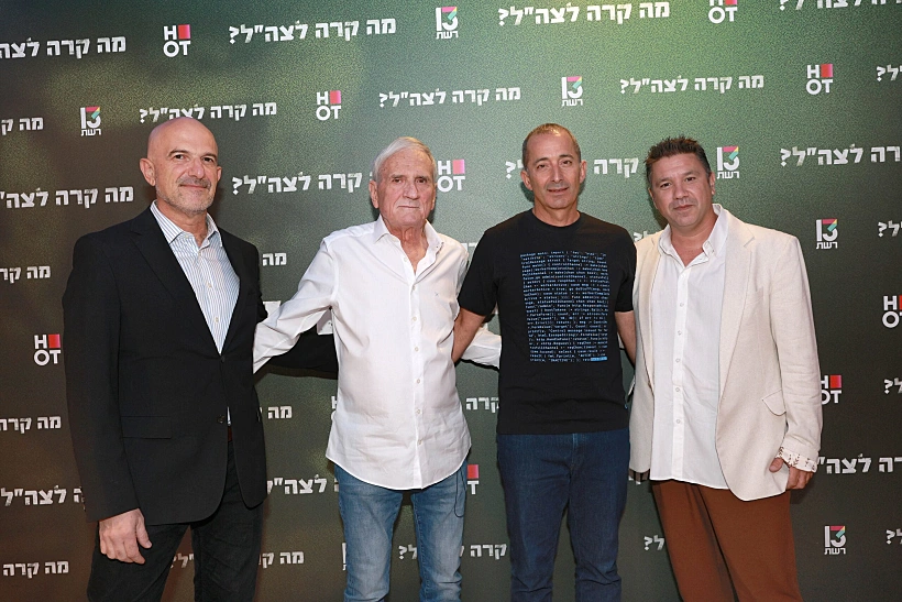 פרמיירת "מה קרה לצה"ל?"