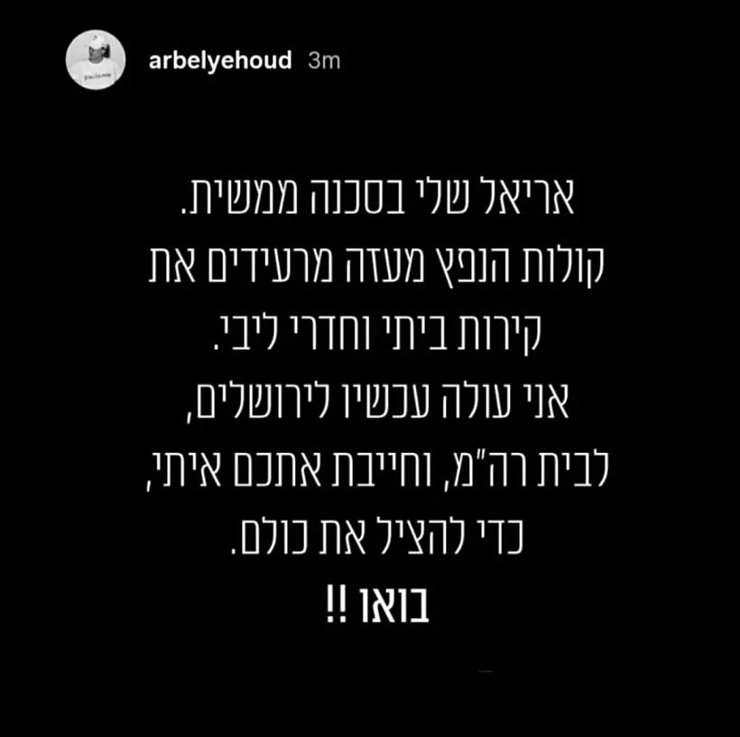 הפוסט של שורדת השבי ארבל יהוד