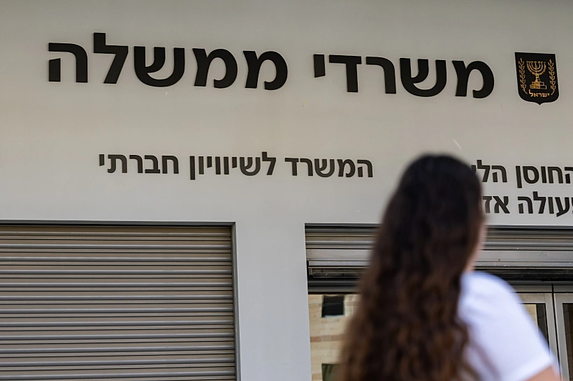 מטה המשרד לשוויון חברתי בירושלים