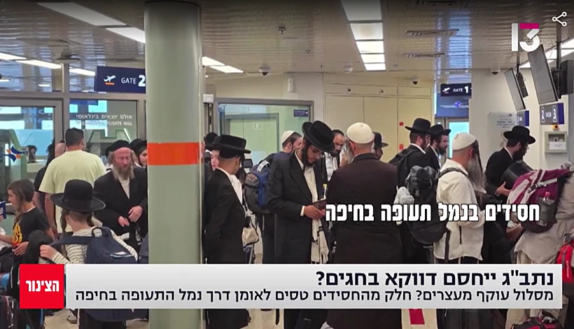 חרדים חסידים בנמל התעופה בחיפה