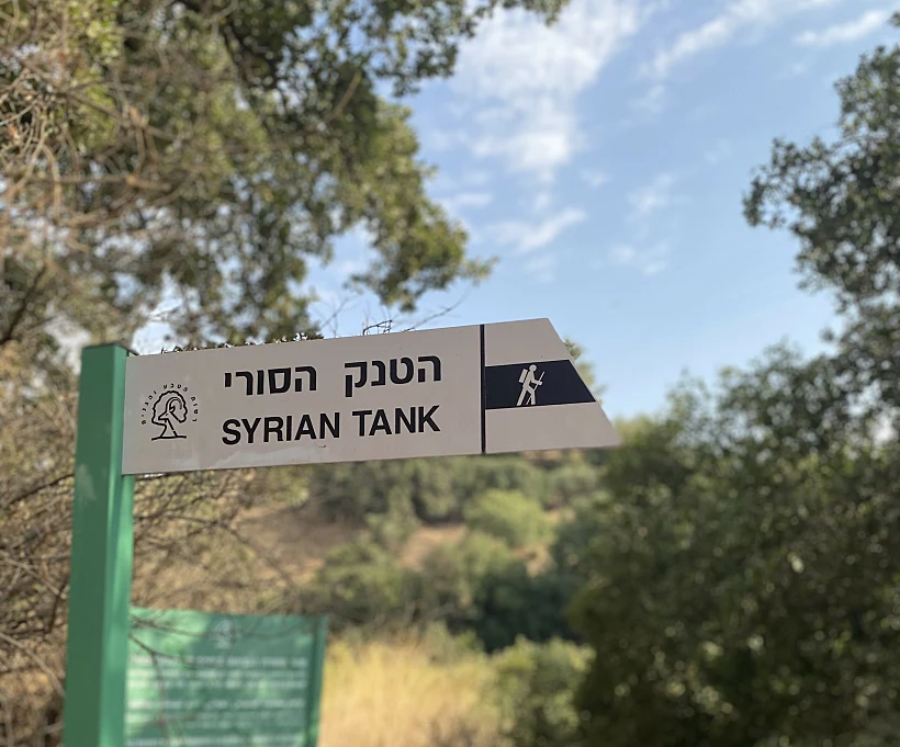 הדרך לטנק הסורי בבניאס