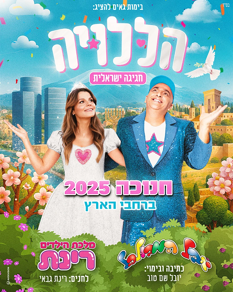 יובל שם טוב ורינת גבאי