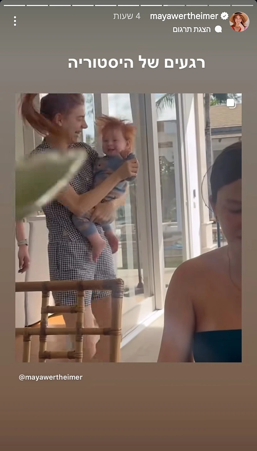 מתוך הסטורי של מאיה ורטהיימר