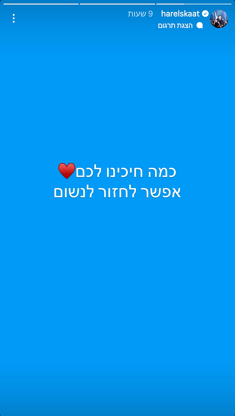מתוך הסטורי של הראל סקעת