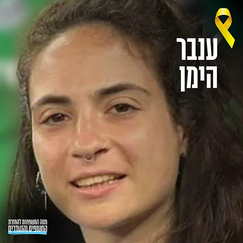 חטופים ענבר הימן