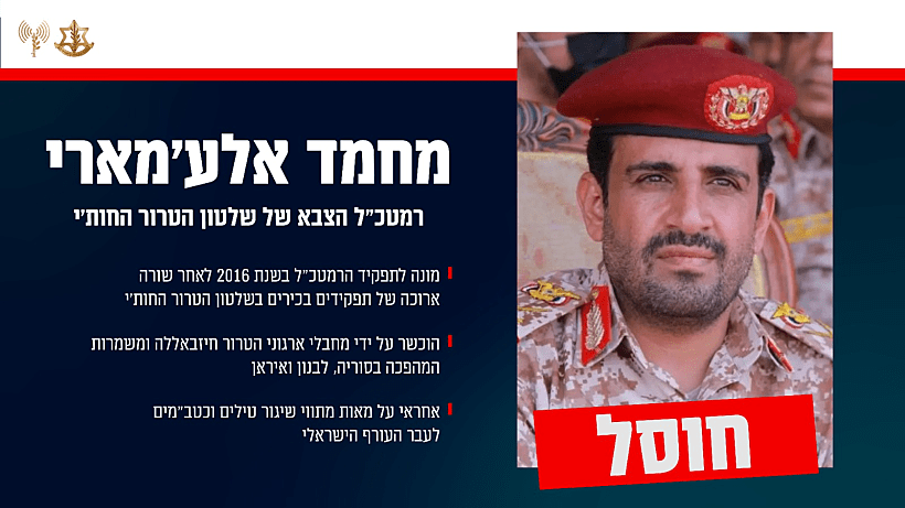 הרמטכ"ל החות'י. חוסל