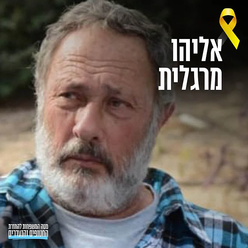 אליהו מרגלית