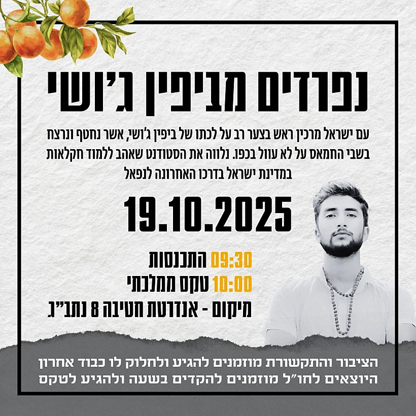 נפרדים מביפין ג'ושי