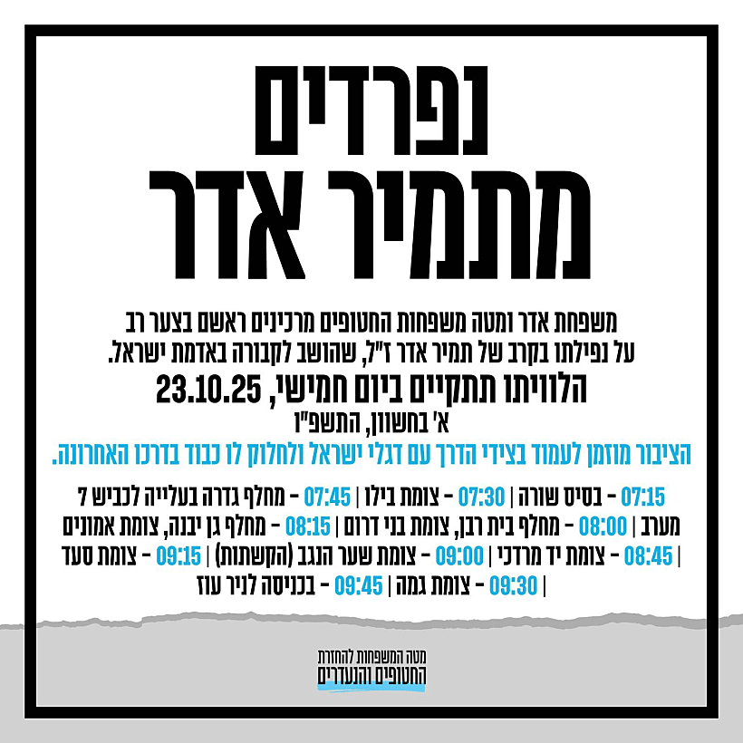 נפרדים מתמיר אדר