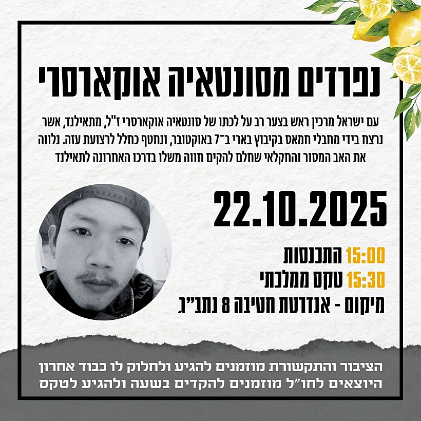 נפרדים מסונטאיה אוקארסרי