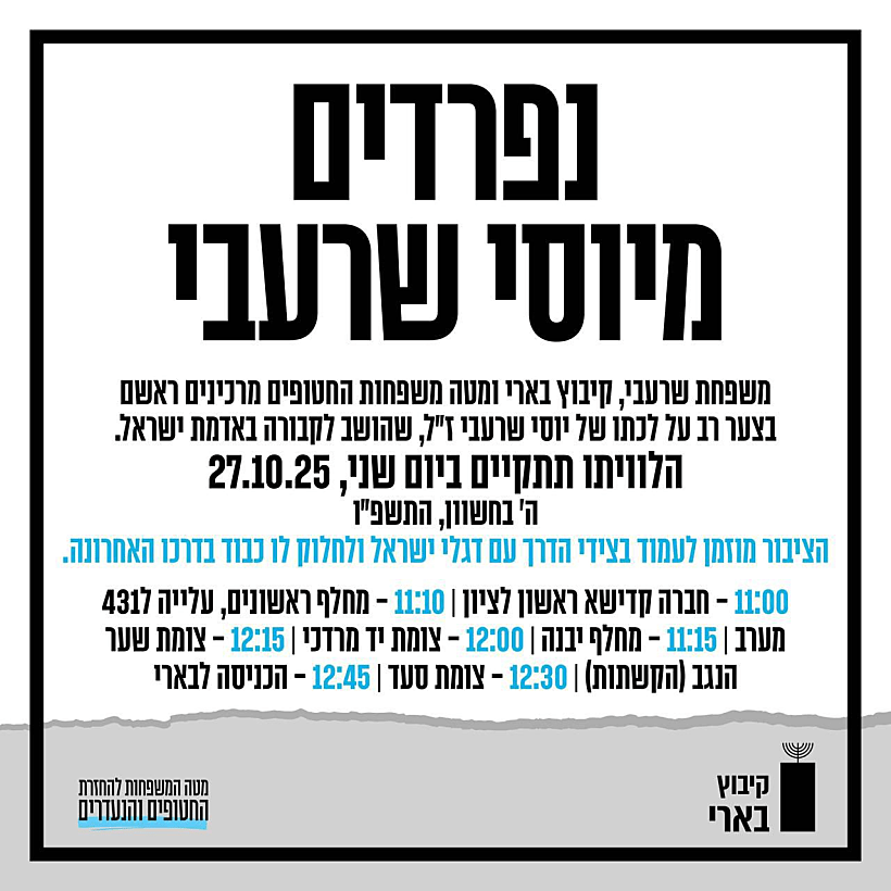 נפרדים מיוסי שרעבי