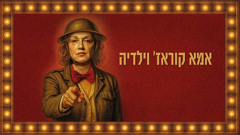 "אמא קוראז' וילדיה"