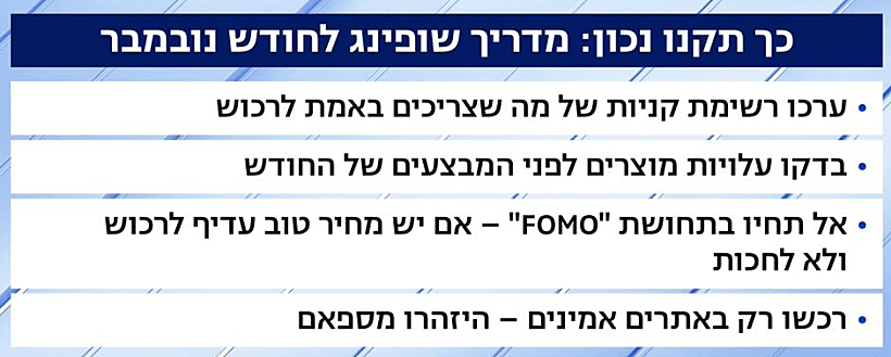 שופינג נובמבר העולם הבוקר