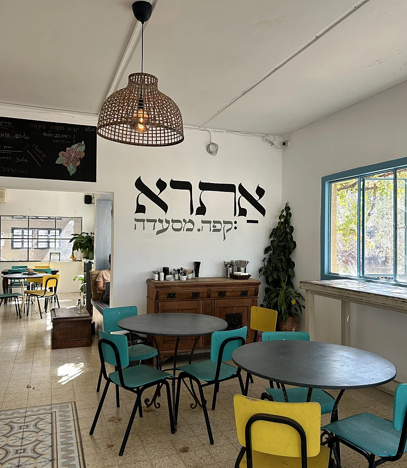 מסעדת "אתרא"