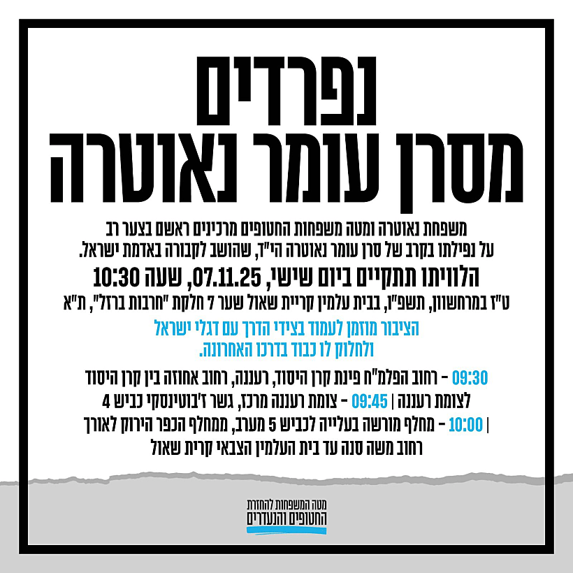 הלוויה, נפרדים מסרן עומר נאוטרה