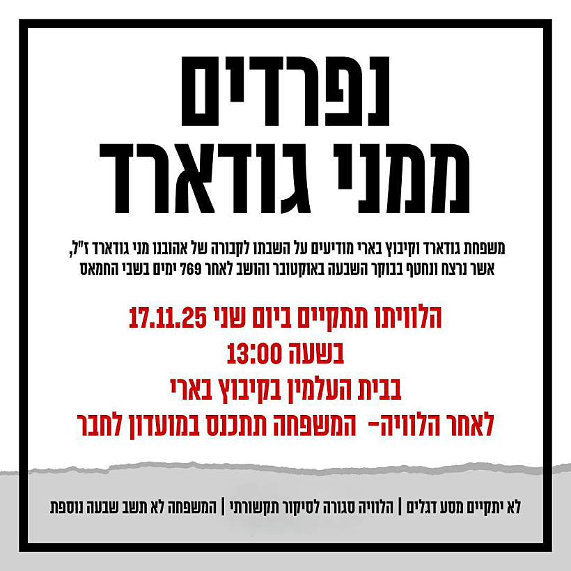 הלוויה, נפרדים ממני גודארד