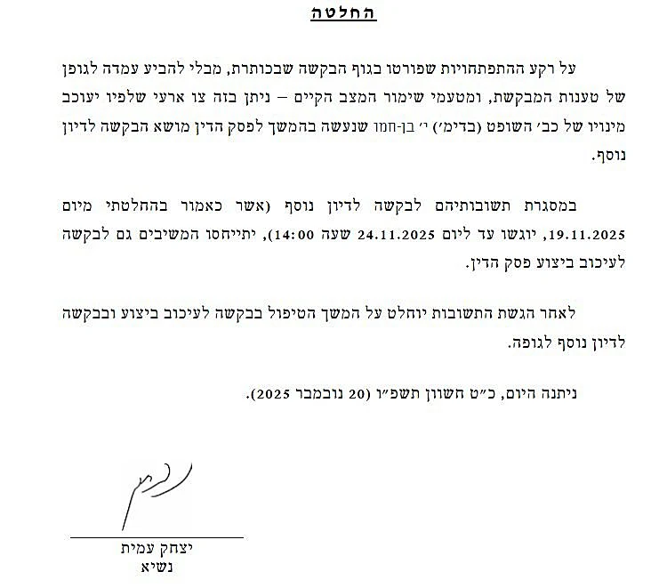 צו ארעי של עמית שעוצר את מינוי השופט בן-חמו