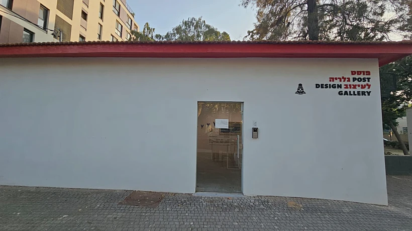 גלריית "הפוסט