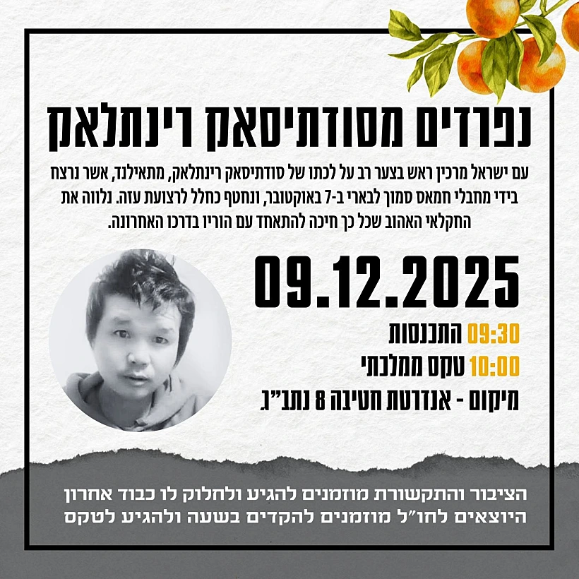 נפרדים מסותטיסאק רינטלאק