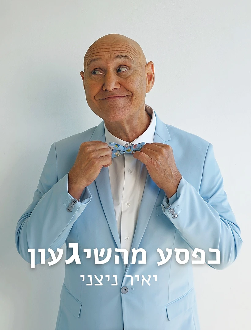 עטיפת הספר "כפסע מהשיגעון