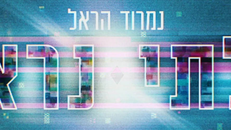 בלתי נראה