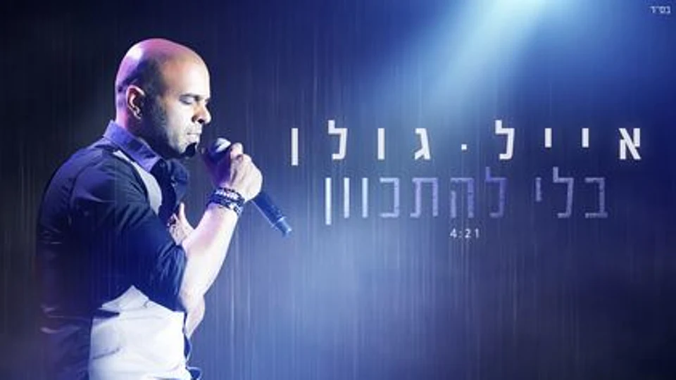 בלי להתכוון